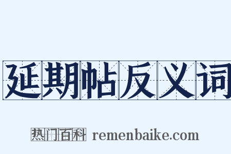 延期帖反义词是什么意思的图片